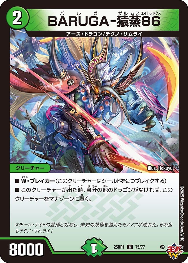 BARUGA-猿蒸86【C】(DM25RP1 75/77)《自然》