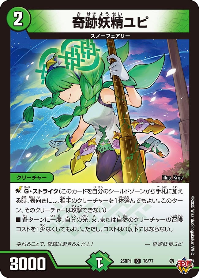 奇跡妖精ユピ【C】(DM25RP1 76/77)《自然》