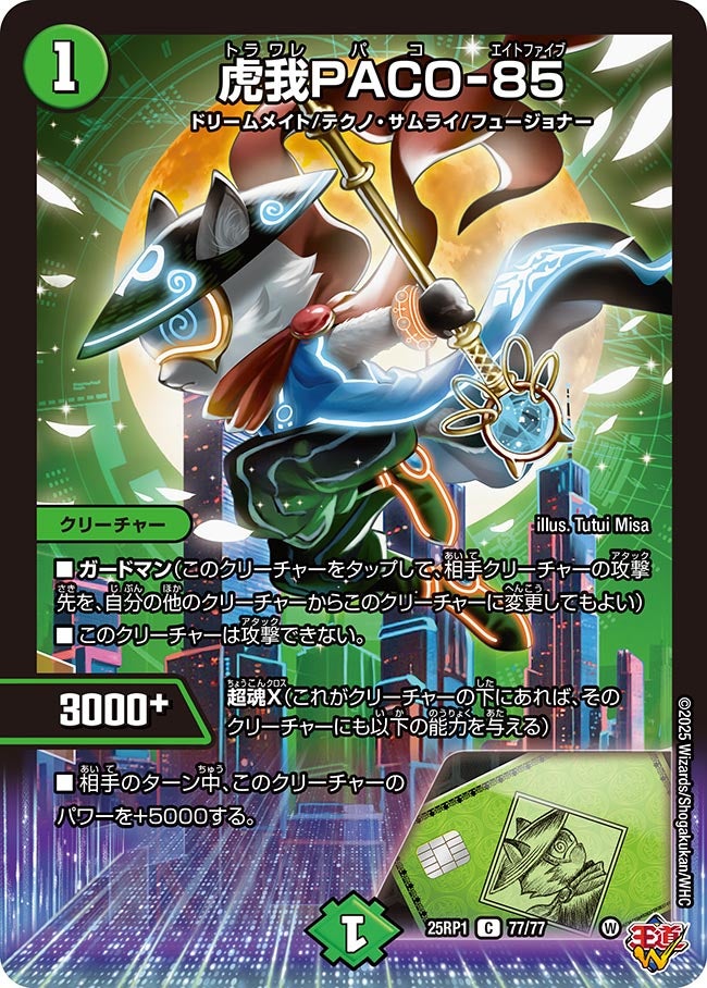 虎我PACO-85【C】(DM25RP1 77/77)《自然》