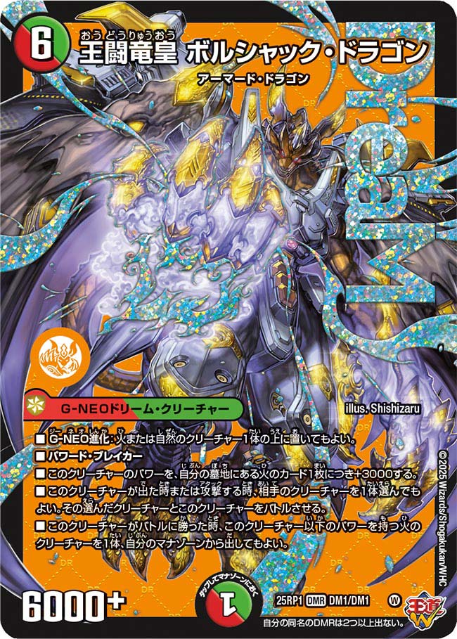 王闘竜皇 ボルシャック・ドラゴン【DMR】(DM25RP1 DM1/DM1)《火/自然》