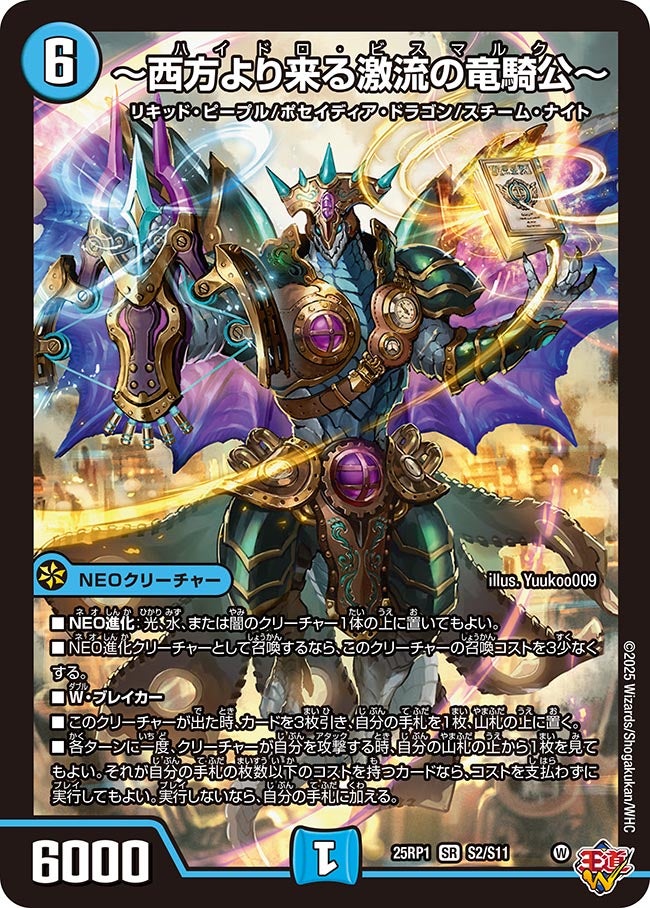 ~西方より来る激流の竜騎公~【SR】(DM25RP1 S2/S11)《水》