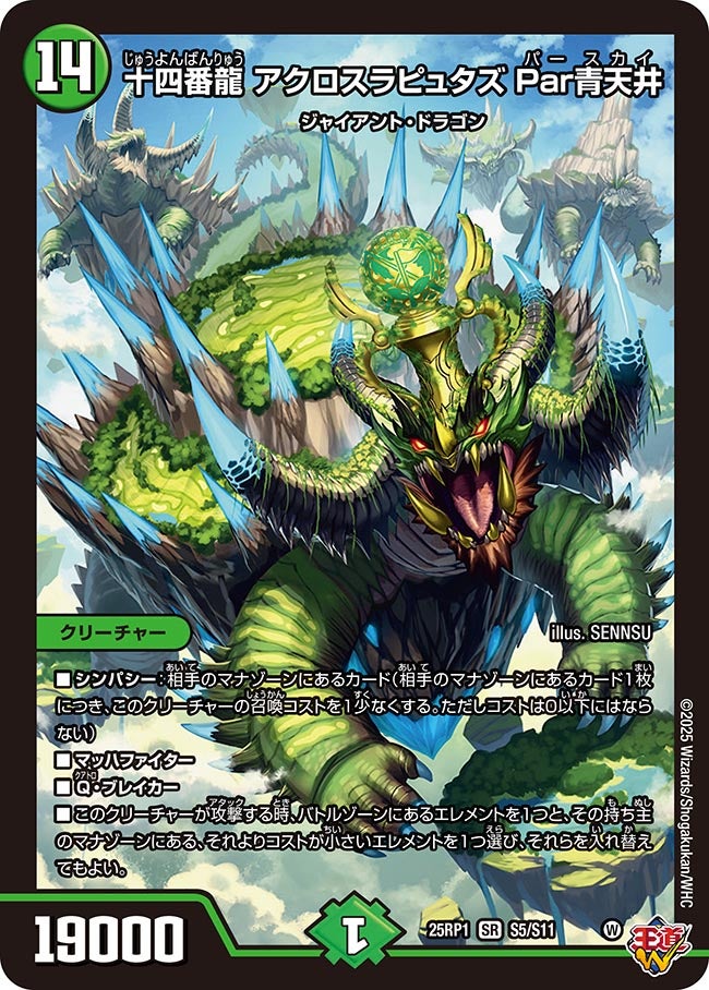 十四番龍 アクロスラピュタズ Par青天井【SR】(DM25RP1 S5/S11)《自然》