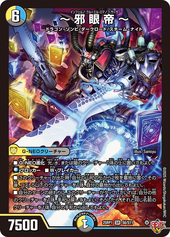 ~邪眼帝~【SR】(DM25RP1 S6/S11)《光/水/闇》