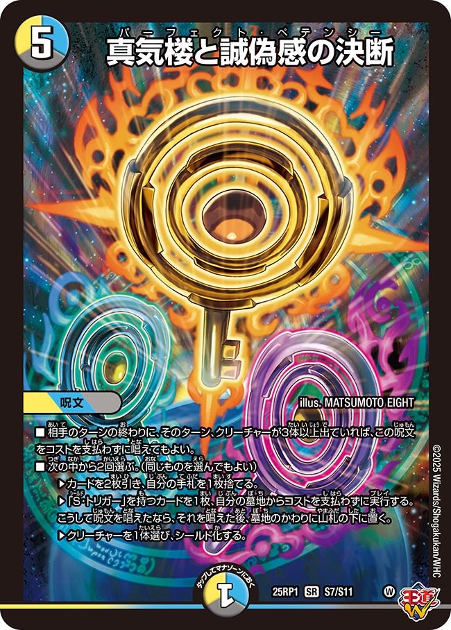 真気楼と誠偽感の決断【SR】(DM25RP1 S7/S11)《光/水/闇》