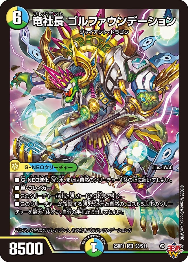 竜社長 ゴルファウンデーション【SR】(DM25RP1 S8/S11)《光/水/自然》