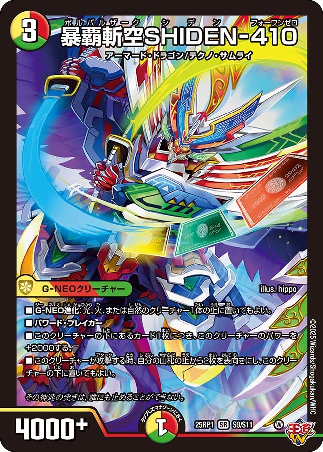 暴覇斬空SHIDEN-410【SR】(DM25RP1 S9/S11)《光/火/自然》