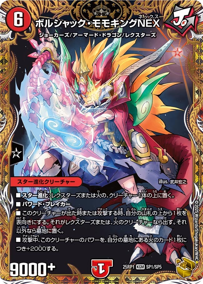 ボルシャック・モモキングNEX【KGM】(DM25RP1 SP1/SP5)《火》