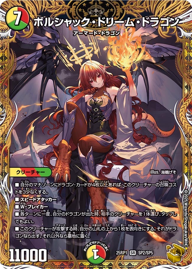 ボルシャック・ドリーム・ドラゴン【SR】(DM25RP1 SP2/SP5)《光/火/自然》