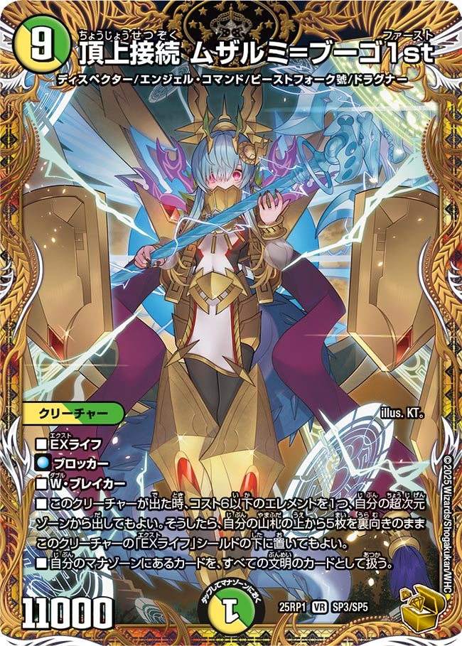 頂上接続 ムザルミ=ブーゴ1st【VR】(DM25RP1 SP3/SP5)《光/自然》