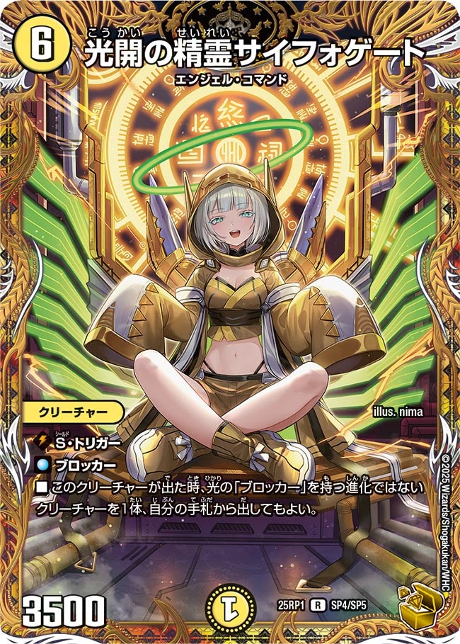 光開の精霊サイフォゲート【R】(DM25RP1 SP4/SP5)《光》