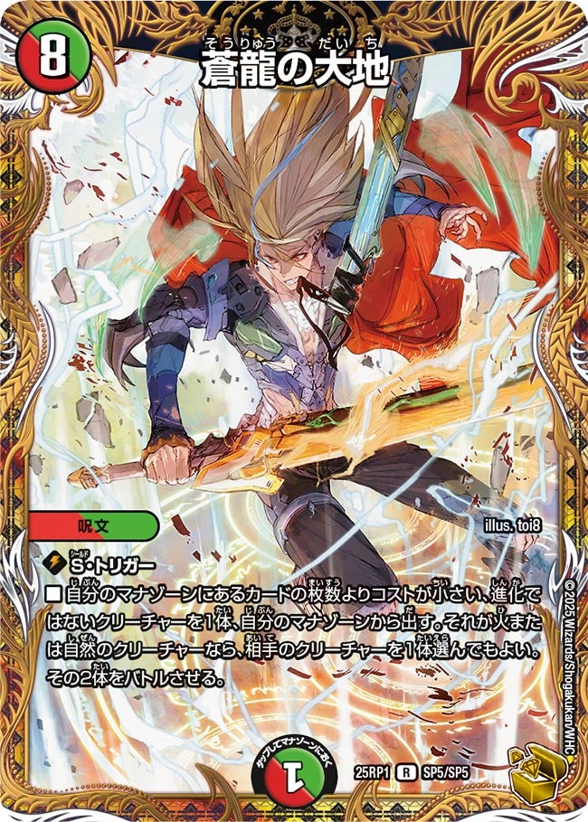 蒼龍の大地【R】(DM25RP1 SP5/SP5)《火/自然》