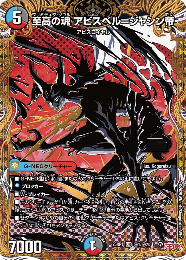 至高の魂 アビスベル=ジャシン帝【OR】(DM25RP1 ㊙1/㊙24)《水/闇/火》