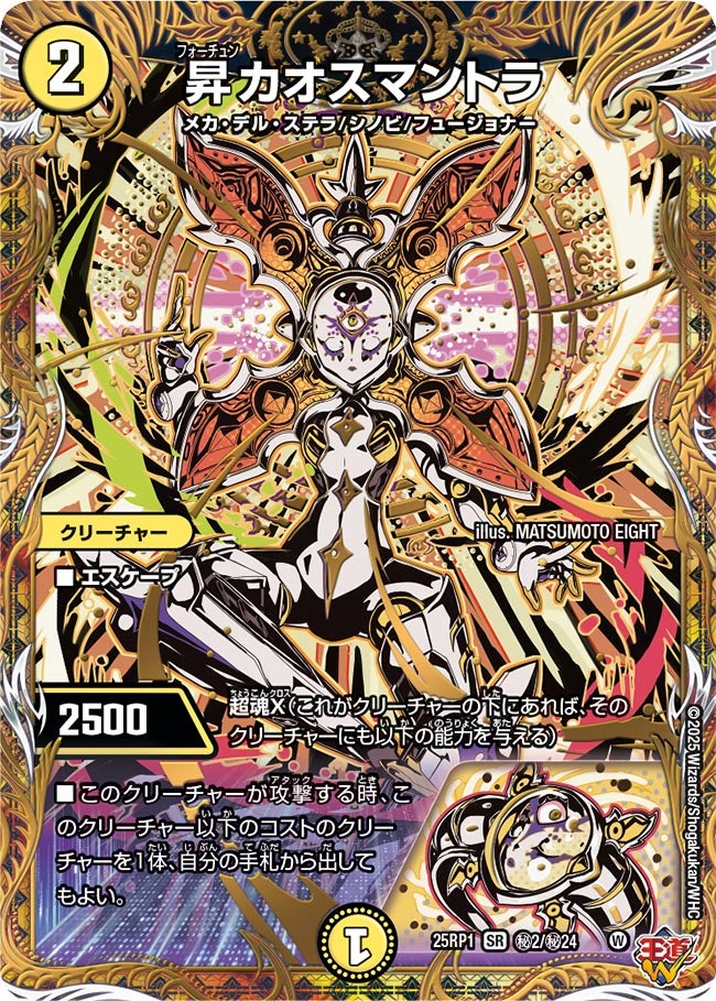 昇カオスマントラ【SR】(DM25RP1 ㊙2/㊙24)《光》