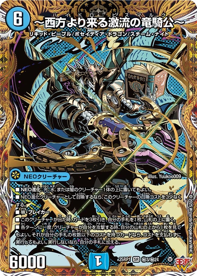 ~西方より来る激流の竜騎公~【SR】(DM25RP1 ㊙3/㊙24)《水》