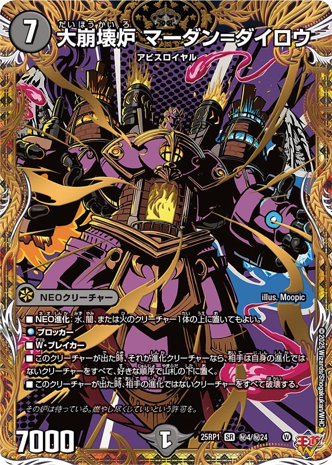 大崩壊炉 マーダン=ダイロウ【SR】(DM25RP1 ㊙4/㊙24)《闇》