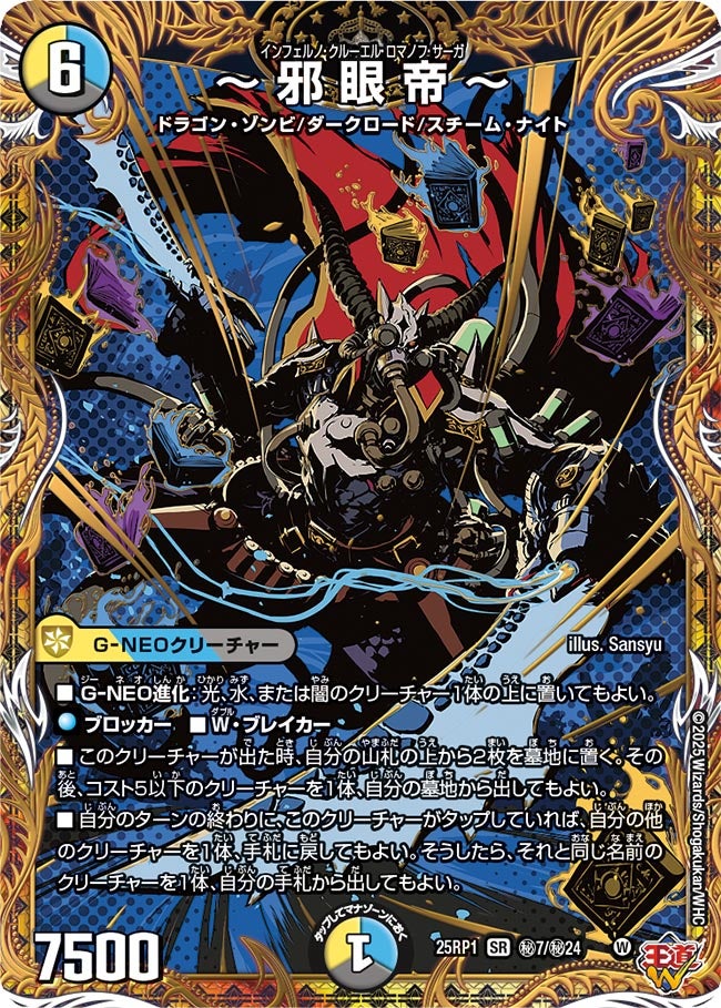 ~邪眼帝~【SR】(DM25RP1 ㊙7/㊙24)《光/水/闇》