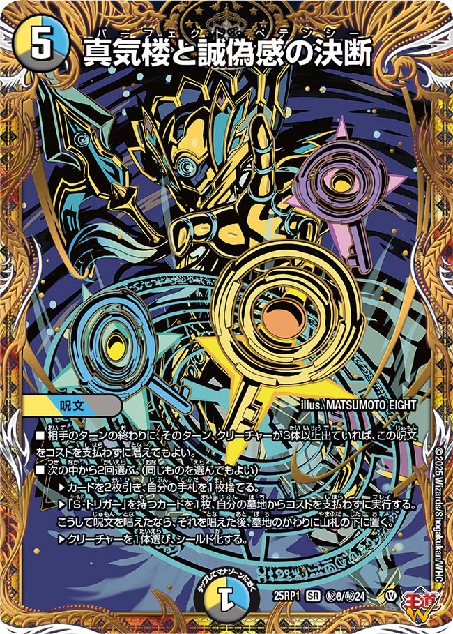真気楼と誠偽感の決断【SR】(DM25RP1 ㊙8/㊙24)《光/水/闇》