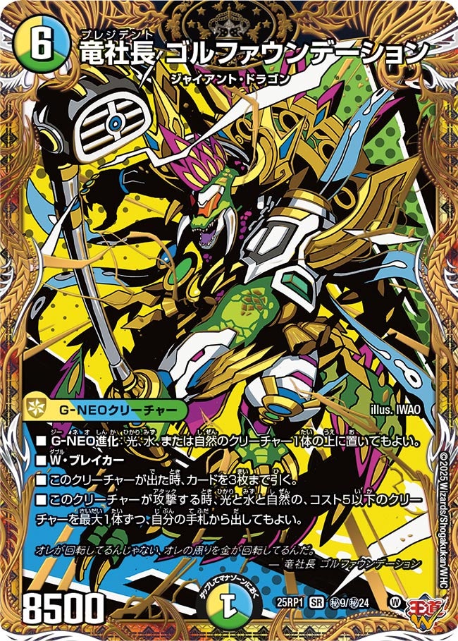 竜社長 ゴルファウンデーション【SR】(DM25RP1 ㊙9/㊙24)《光/水/自然》