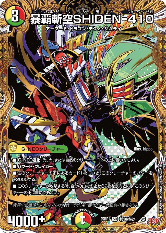 暴覇斬空SHIDEN-410【SR】(DM25RP1 ㊙10/㊙24)《光/火/自然》