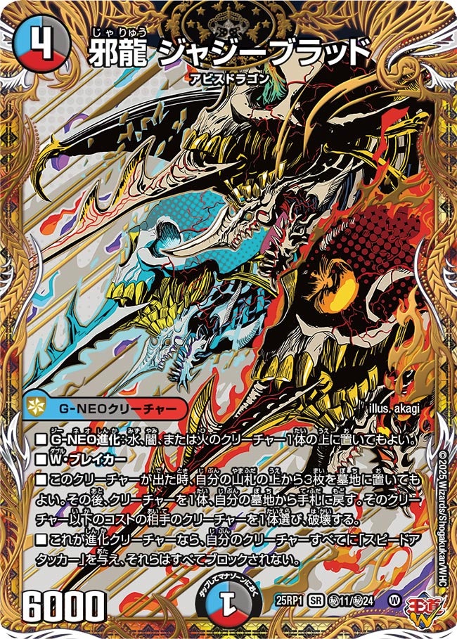 邪龍 ジャジーブラッド【SR】(DM25RP1 ㊙11/㊙24)《水/闇/火》