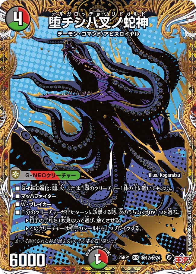 堕チシ八叉ノ蛇神【SR】(DM25RP1 ㊙12/㊙24)《闇/火/自然》