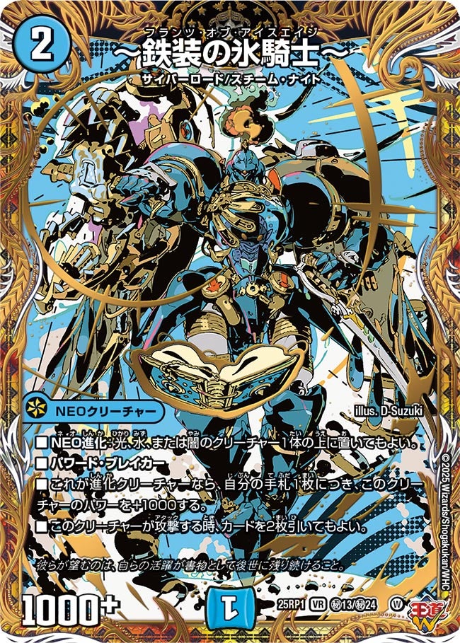 ~鉄装の氷騎士~【VR】(DM25RP1 ㊙13/㊙24)《水》