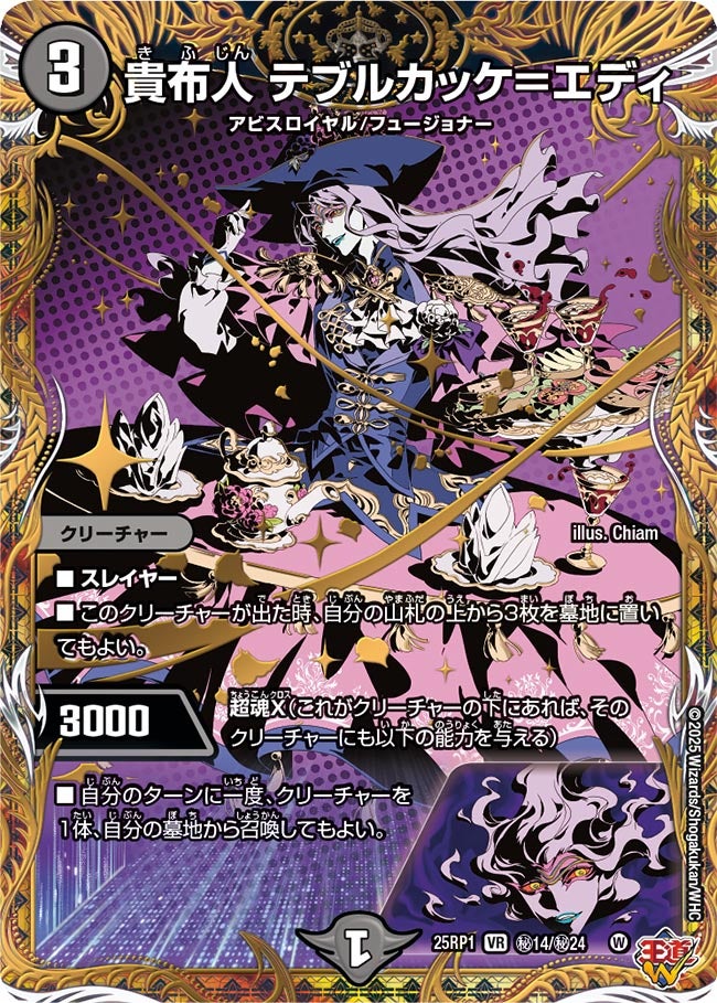 貴布人 テブルカッケ=エディ【VR】(DM25RP1 ㊙14/㊙24)《闇》