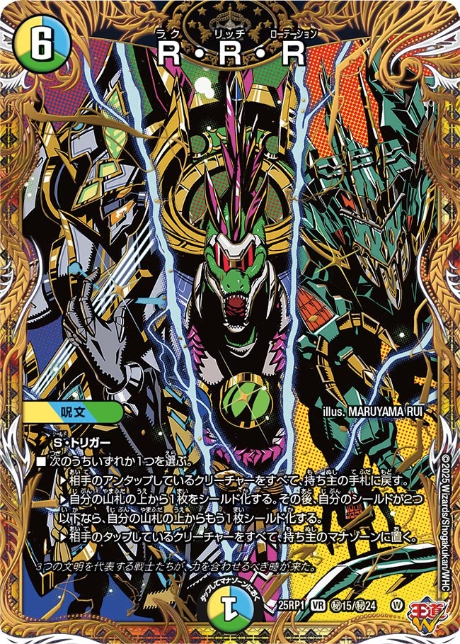 R・R・R【VR】(DM25RP1 ㊙15/㊙24)《光/水/自然》
