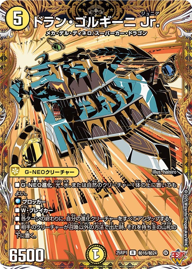 ドラン・ゴルギーニ Jr.【R】(DM25RP1 ㊙16/㊙24)《光》