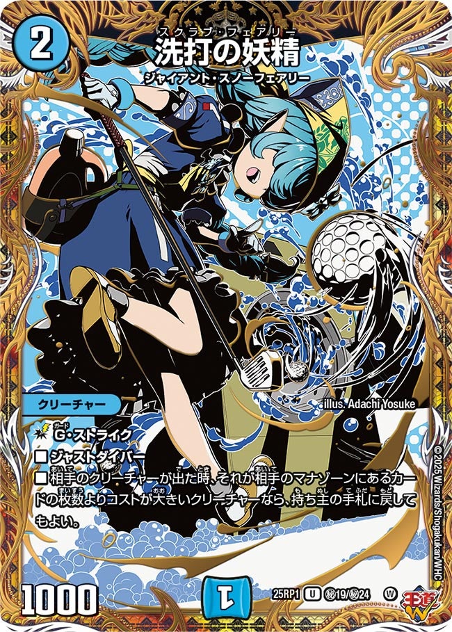 洗打の妖精【U】(DM25RP1 ㊙19/㊙24)《水》