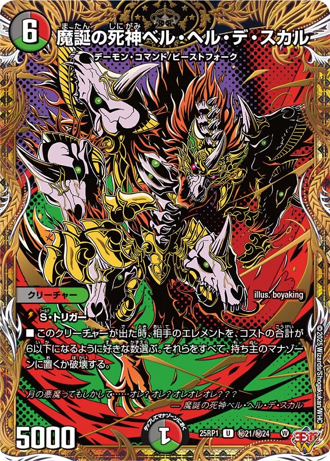 魔誕の死神ベル・ヘル・デ・スカル【U】(DM25RP1 ㊙21/㊙24)《闇/火/自然》