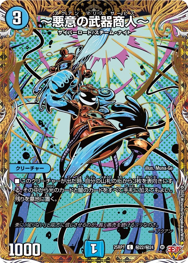 ~悪意の武器商人~【C】(DM25RP1 ㊙22/㊙24)《水》