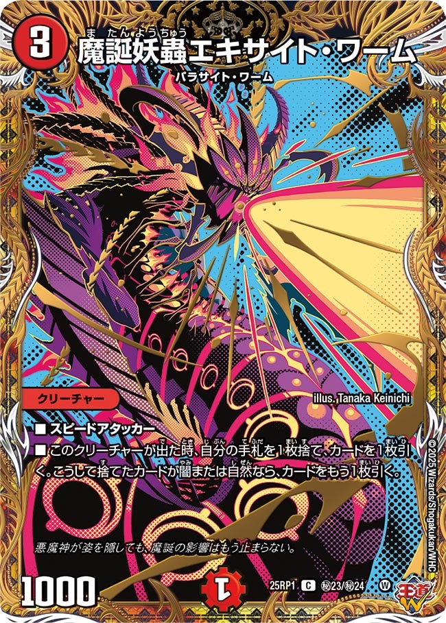 魔誕妖蟲エキサイト・ワーム【C】(DM25RP1 ㊙23/㊙24)《火》