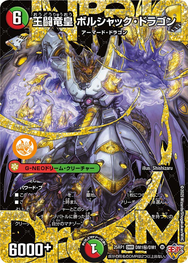 王闘竜皇 ボルシャック・ドラゴン【DMR】(DM25RP1 DM1㊙/DM1)《火/自然》