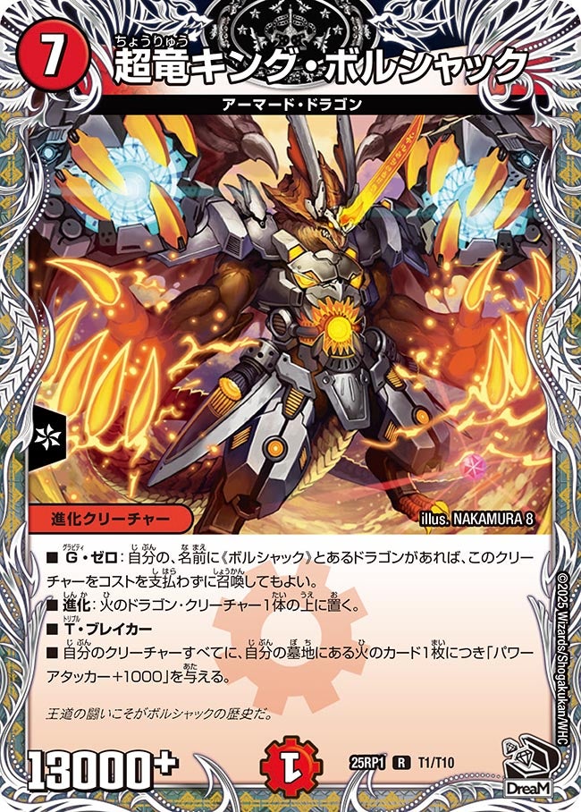 超竜キング・ボルシャック【R】(DM25RP1 T1/T10)《火》