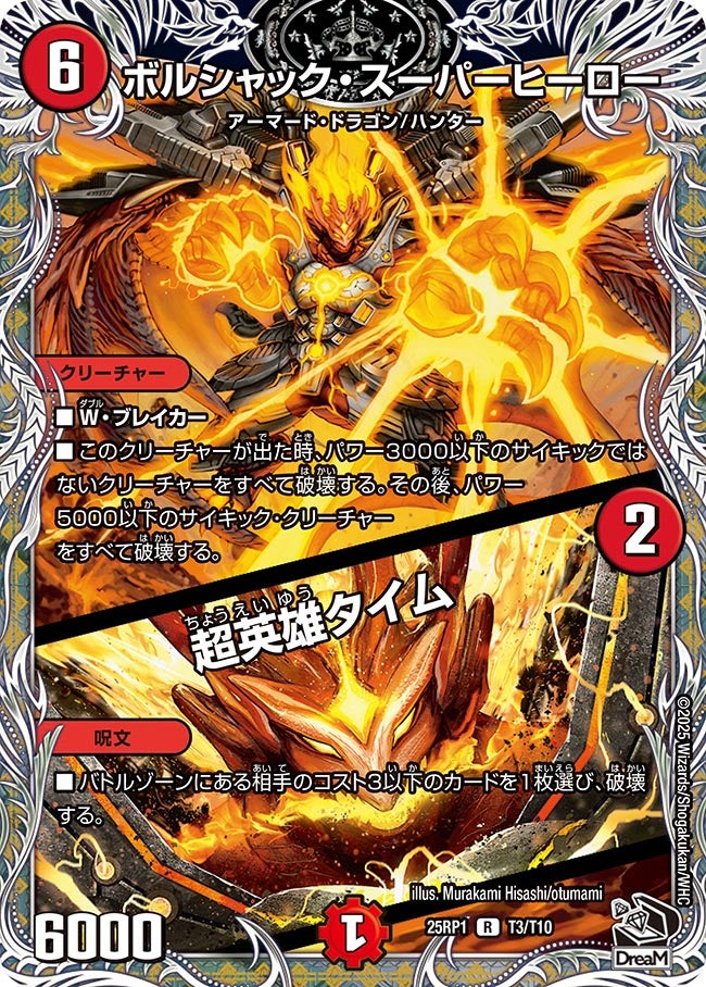 ボルシャック・スーパーヒーロー / 超英雄タイム【R】(DM25RP1 T3/T10)《火》