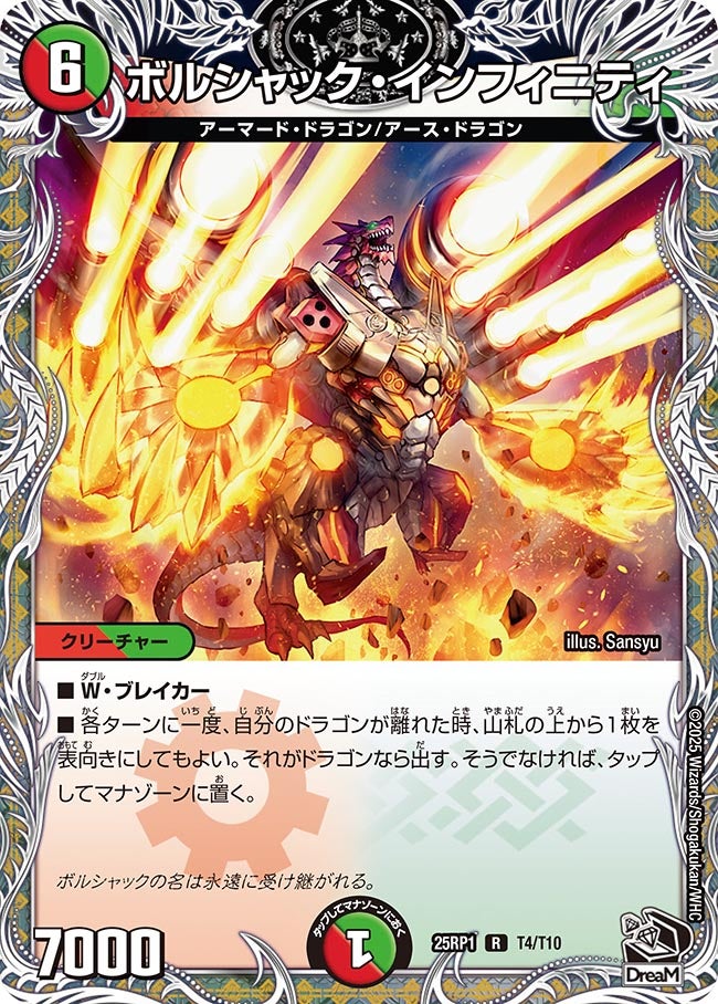 ボルシャック・インフィニティ【R】(DM25RP1 T4/T10)《火/自然》