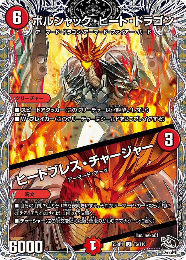 ボルシャック・ヒート・ドラゴン / ヒートブレス・チャージャー【U】(DM25RP1 T5/T10)《火》