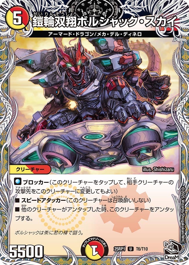 鎧輪双翔ボルシャック・スカイ【U】(DM25RP1 T6/T10)《光/火》