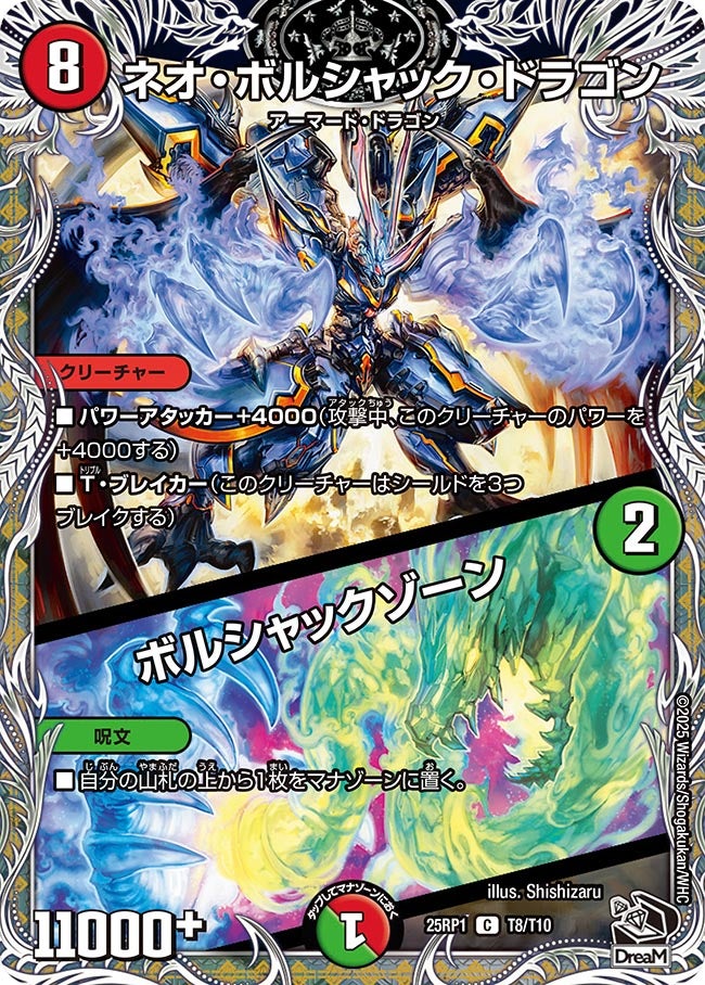 ネオ・ボルシャック・ドラゴン / ボルシャックゾーン【C】(DM25RP1 T8/T10)《火》