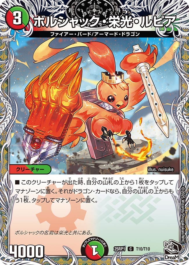 ボルシャック・栄光・ルピア【C】(DM25RP1 T10/T10)《火/自然》