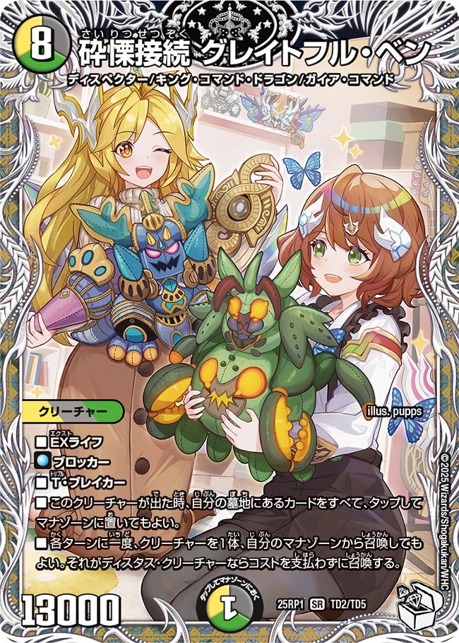 砕慄接続 グレイトフル・ベン【SR】(DM25RP1 TD2/TD5)《光/闇/自然》