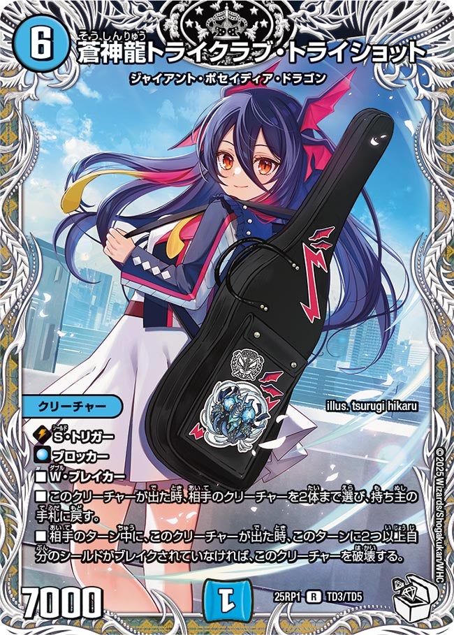 蒼神龍トライクラブ・トライショット【R】(DM25RP1 TD3/TD5)《水》