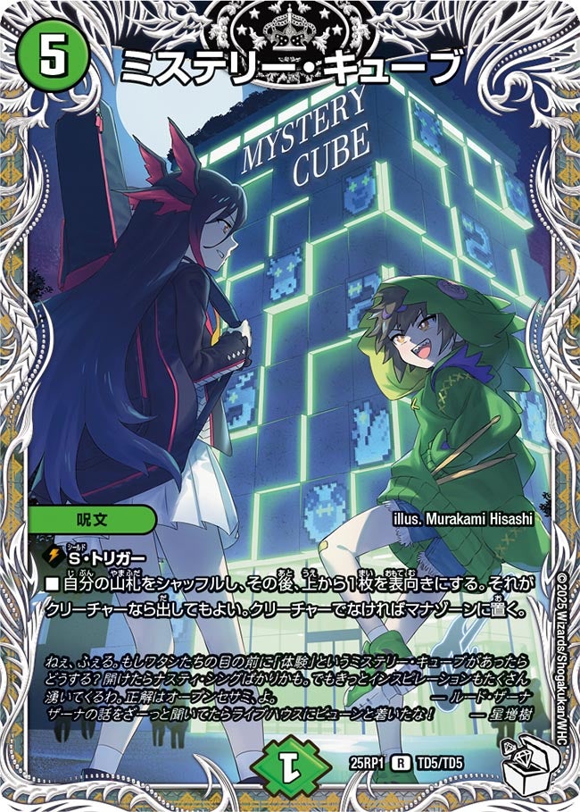 ミステリー・キューブ【R】(DM25RP1 TD5/TD5)《自然》