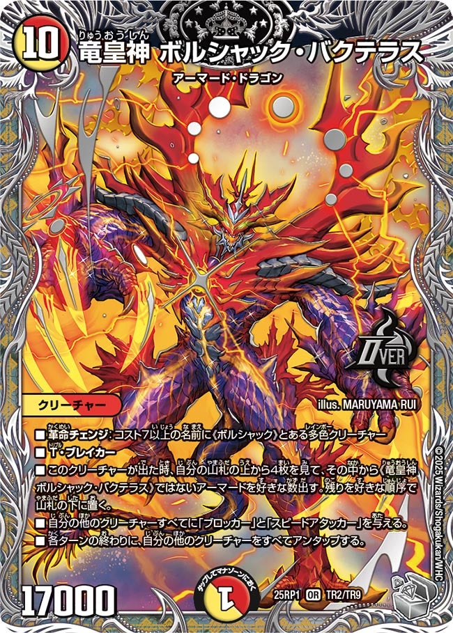 竜皇神 ボルシャック・バクテラス【OR】(DM25RP1 TR2/TR9)《光/火》