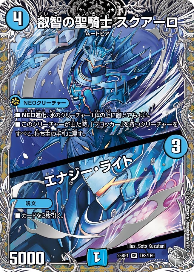 叡智の聖騎士 スクアーロ / エナジー・ライト【SR】(DM25RP1 TR3/TR9)《水》