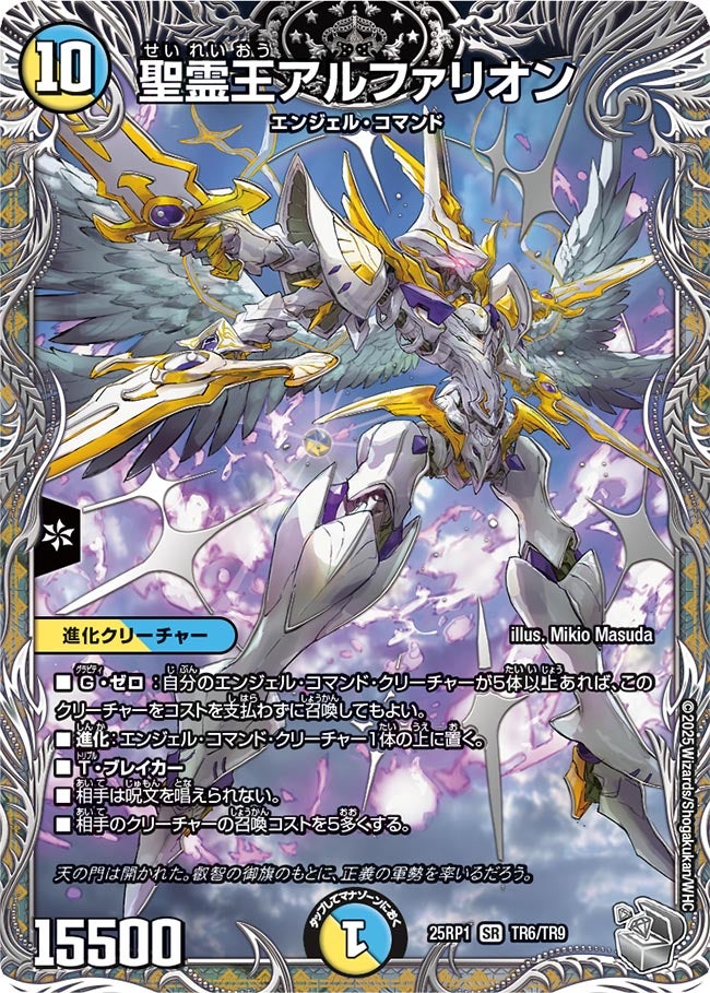 聖霊王アルファリオン【SR】(DM25RP1 TR6/TR9)《光/水》