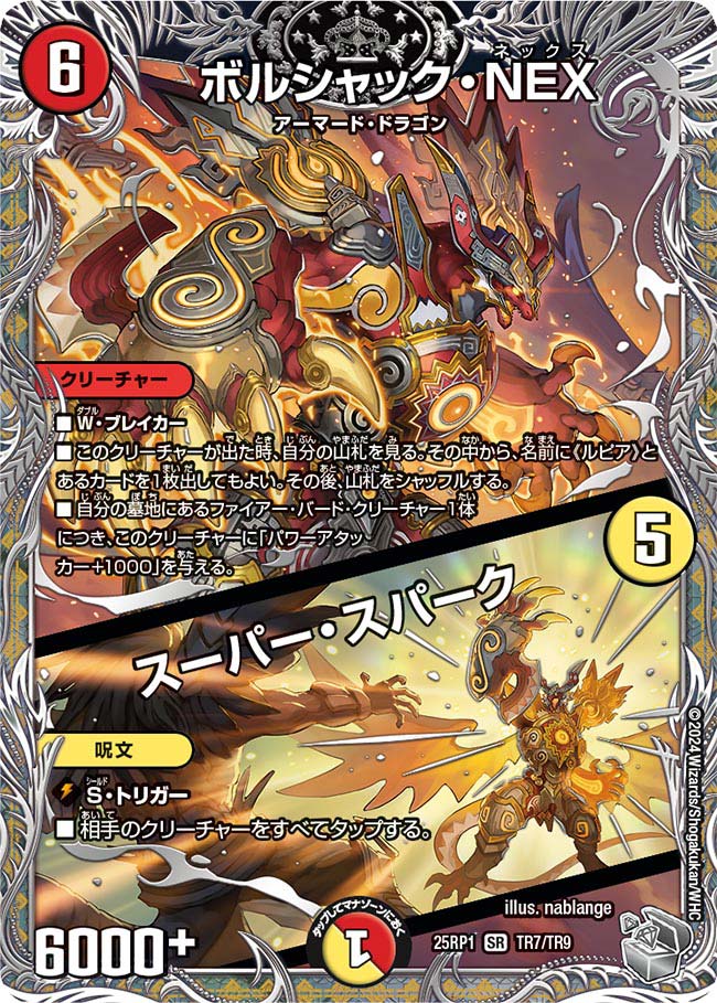 ボルシャック・NEX / スーパー・スパーク【SR】(DM25RP1 TR7/TR9)《火》