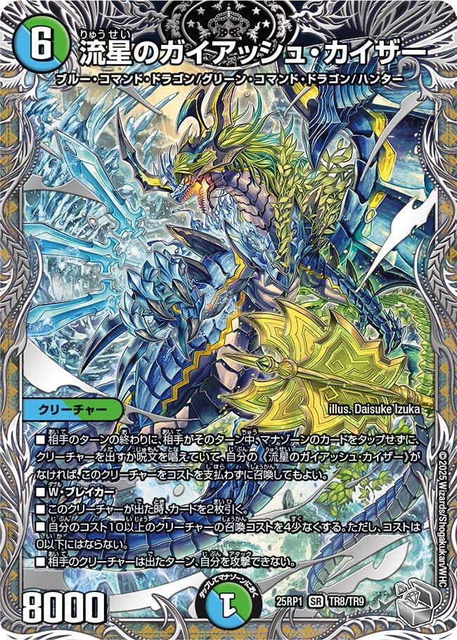 流星のガイアッシュ・カイザー【SR】(DM25RP1 TR8/TR9)《水/自然》