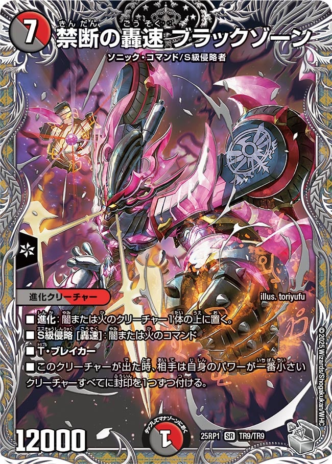禁断の轟速 ブラックゾーン【SR】(DM25RP1 TR9/TR9)《闇/火》
